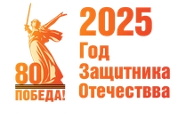 год защитника 2025
